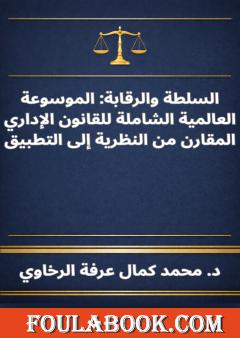 السلطة والرقابة