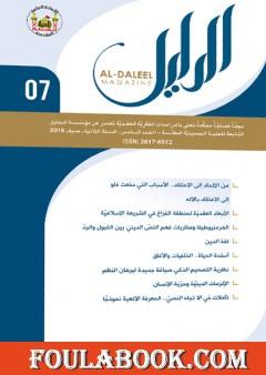 مجلة الدليل - العدد السابع