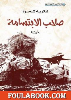 صاحب الابتسامة - الجزء الأول