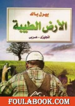 الأرض الطيبة