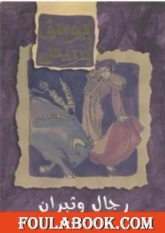 رجال وثيران