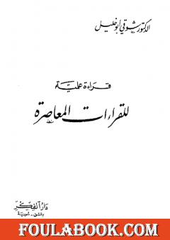 قراءة علمية للقراءات المعاصرة