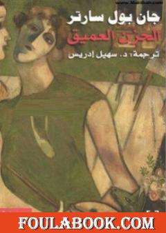 الحزن العميق