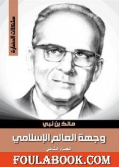 وجهة العالم الإسلامي 2