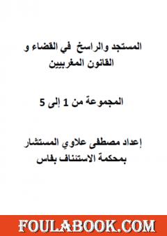 المستجد والراسخ في القضاء والقانون المغربيين - الأجزاء من 1 إلى 5