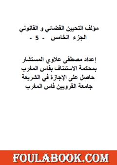 التحيين القضائي والقانوني - الجزء الخامس