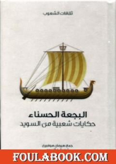 البجعة الحسناء - حكايات شعبية من السويد