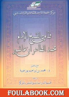 فتاوى الشيخ الإمام محمد الطاهر بن عاشور