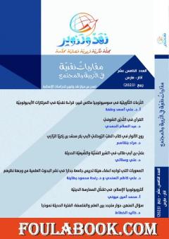 مجلة نقد وتنوير - العدد الخامس عشر