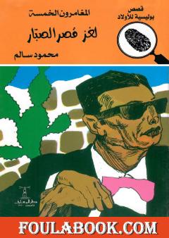 لغز قصر الصبار - الطبعة الثامنة