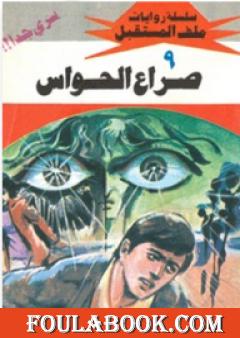 صراع الحواس - سلسلة ملف المستقبل