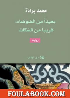 بعيداً من الضوضاء قريباً من السكات