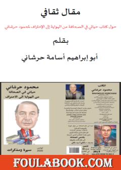 مقال ثقافي حول كتاب حياتي في الصحافة من الهواية إلى الإحتراف لمحمود حرشاني