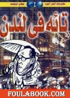 تائه فى لندن