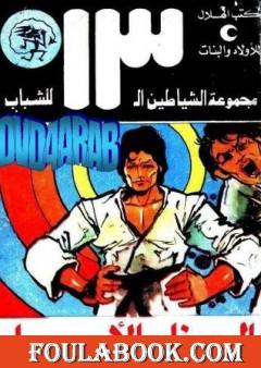 الحزام الأسود - مجموعة الشياطين ال 13