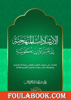 الإرشادات المنهجية إلى تفسير الآيات الكونية