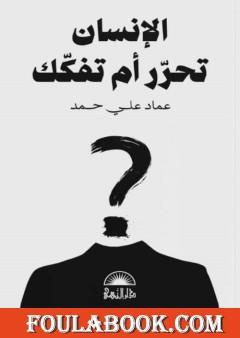 الإنسان تحرر أم تفكك