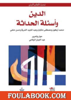 الدين وأسئلة الحداثة