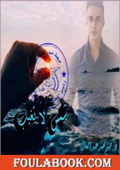 شمس لا تغيب