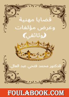 قضايا مهنية وعرض مؤلفات