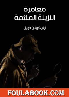 مغامرة النزيلة الملثمة