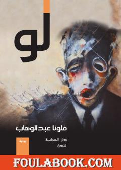 لو.. منجمة.. ثكلى.. مخادعة