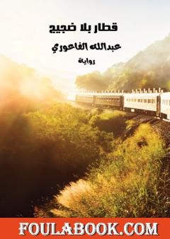 قطار بلا ضجيج