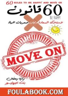 60 قانون لامتلاك السعادة وتجاوز صعوبات الحياة
