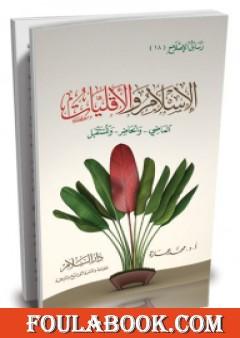 الإسلام والأقليات - الماضي والحاضر والمستقبل