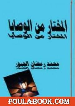 المختار من الوصايا