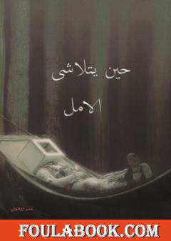 حين يتلاشى الأمل