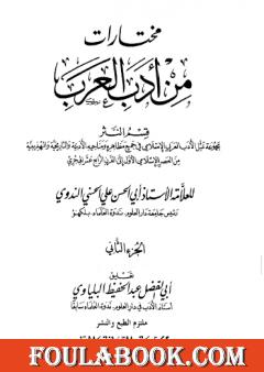 مختارات من أدب العرب - الجزء الثاني