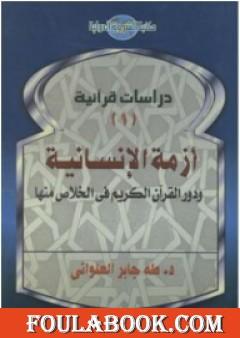 أزمة الإنسانية ودور القرآن الكريم في الخلاص منها