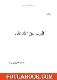 قلوب بين الأدغال