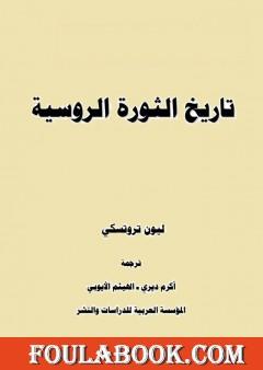 تاريخ الثورة الروسية - الجزء الاول