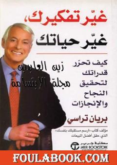 غير تفكيرك غير حياتك