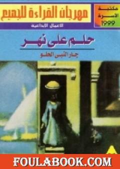 حلم على نهر