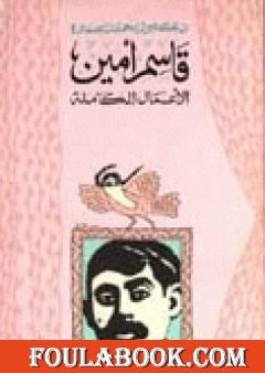 قاسم أمين - الأعمال الكاملة