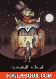 المسألة اليهودية