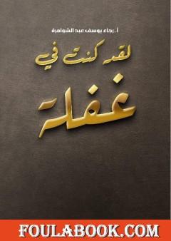 لقد كنت في غفلة