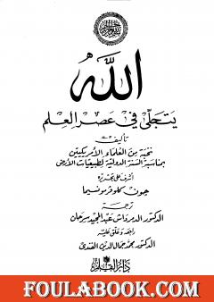 الله يتجلى في عصر العلم