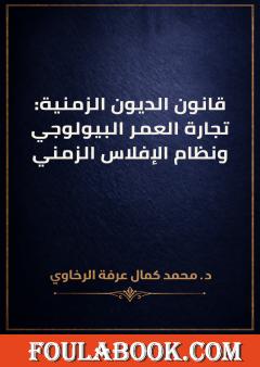قانون الديون الزمنية: تجارة العمر البيولوجي ونظام الإفلاس الزمني
