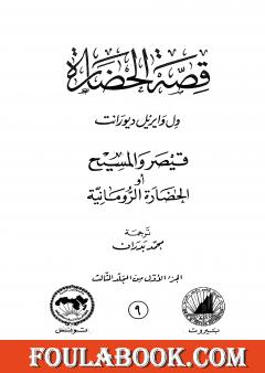 قصة الحضارة 9 - المجلد الثالث - ج1: قيصر والمسيح أو الحضارة الرومانية