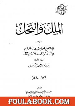 الملل والنحل - الجزء الثاني