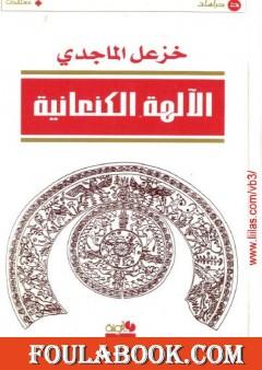 الآلهة الكنعانية