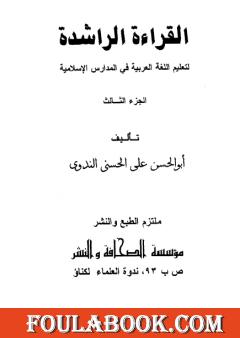 القراءة الراشدة - ج 3