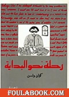 رحلة نحو البداية