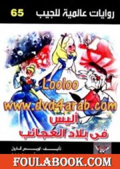 أليس في بلاد العجائب
