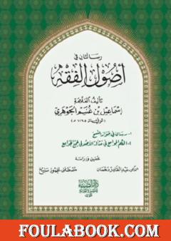 رسالتان في أصول الفقه لإسماعيل بن غنيم الجوهري