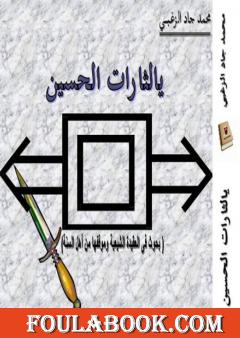 يالثارات الحسين: بحوث في العقيدة الشيعية وموقفها من أهل السنة